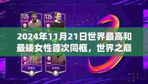 世界最高与最矮女性同框，励志故事展现自信与成长之美