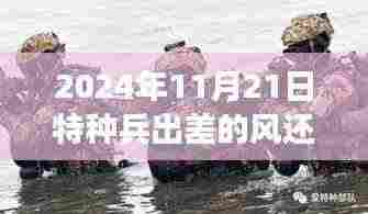 2024年11月21日特种兵出差的风还是刮到了雷军，揭秘特种兵出差与雷军的风向变化，一场跨越时空的交汇