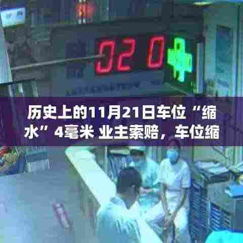 车位缩水背后的友情故事，四毫米引发的温暖事件