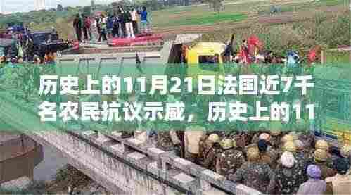 历史上的11月21日，法国农民抗议示威的回顾与探讨，近七千农民参与示威活动引发关注