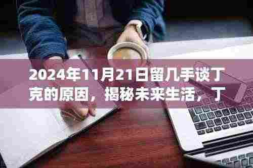 2024年11月21日留几手谈丁克的原因，揭秘未来生活，丁克一族的新宠——智能生活助手