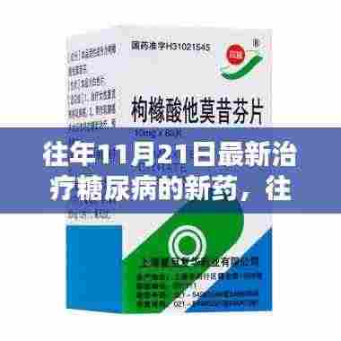 往年11月21日最新治疗糖尿病的新药，往年11月21日最新治疗糖尿病的新药探索