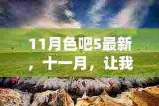 11月色吧5最新，十一月，让我们一起启程探索自然秘境，寻找内心的宁静与平和