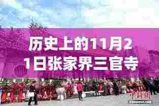 张家界三官寺最新项目崛起，历史见证变化的力量与自信的成就