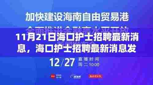 海口护士招聘最新消息汇总，11月21日发布要点详解