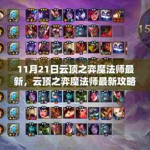 云顶之弈魔法师最新攻略，11月21日任务与技能指南（初学者与进阶用户必读）