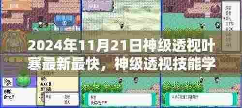 神级透视叶寒版学习指南，初学者与进阶用户适用的透视技能学习全攻略（2024年最新）