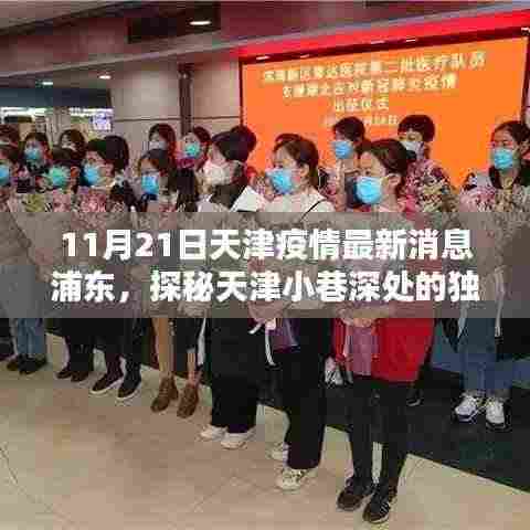 天津浦东疫情最新消息下的惊喜发现，小巷深处的独特风味小店——浦东风情探秘