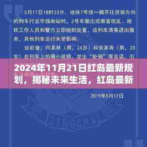 揭秘红岛未来生活规划，高科技产品展望与未来展望（2024年11月21日）