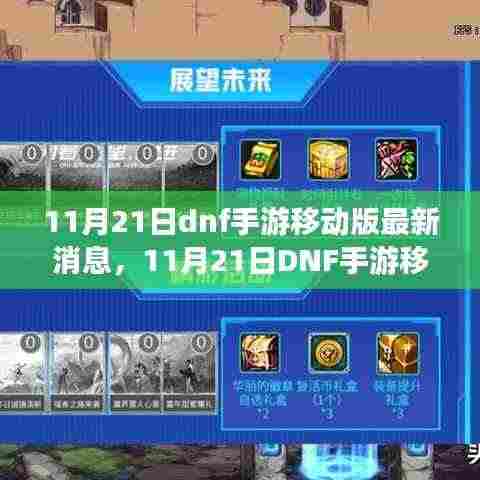 11月21日DNF手游移动版最新消息，重磅更新与未来展望揭秘