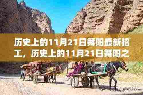 舞阳之旅，历史上的11月21日招工与心灵宁静探寻之旅
