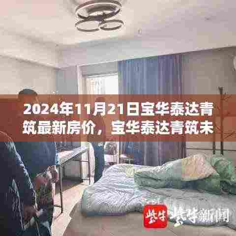 宝华泰达青筑未来府，智能科技重塑居住体验，探索2024年最新房价新纪元