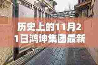 鸿坤集团最新历史现状揭秘，探寻集团在小巷深处的独特魅力与历程回顾