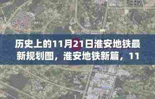 淮安地铁新规划探秘，历史视角下的最新规划图与小巷独特风味揭秘