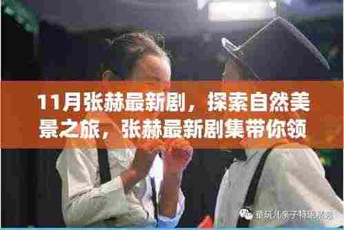 张赫最新剧集，自然美景之旅，探寻内心平和的港湾