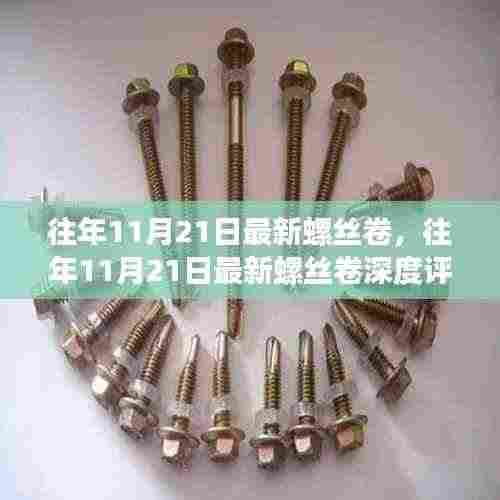 往年11月21日最新螺丝卷深度评测，特性、体验、对比及用户需求洞察全解析