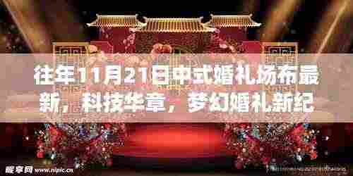 11月21日中式婚礼场布高科技新品亮相，科技华章下的梦幻婚礼新纪元