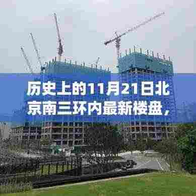 历史上的11月21日北京南三环内楼盘的崛起与变迁回顾