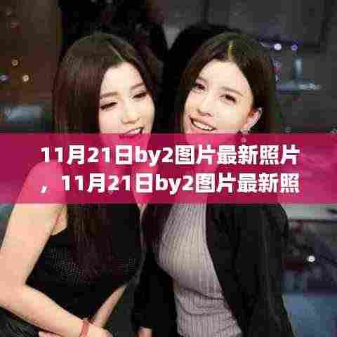 11月21日BY2最新图片引发热议，公众应如何关注偶像动态