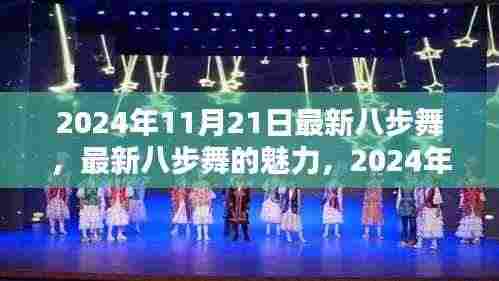 最新八步舞魅力，2024年舞蹈潮流揭秘