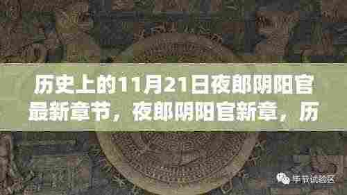 历史背景下的夜郎阴阳官深度解读与最新章节探讨