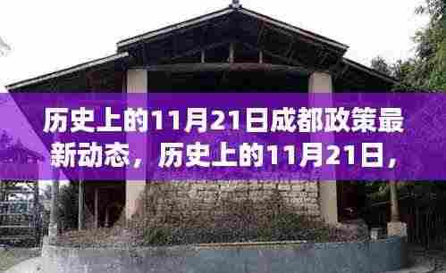 历史上的11月21日成都政策动态解读，最新动态与深度解读