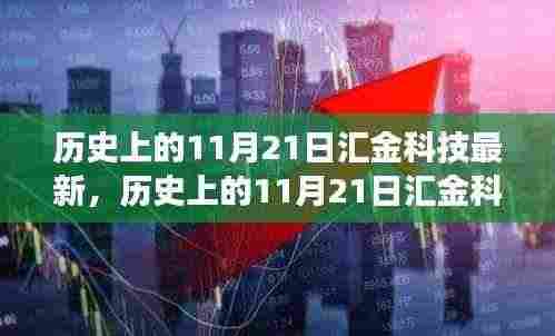 历史上的11月21日汇金科技新品深度解读,特性、体验与目标用户群体全面评测