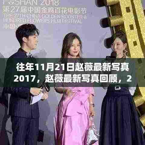 赵薇最新写真回顾，星光闪耀的2017年11月21日瞬间