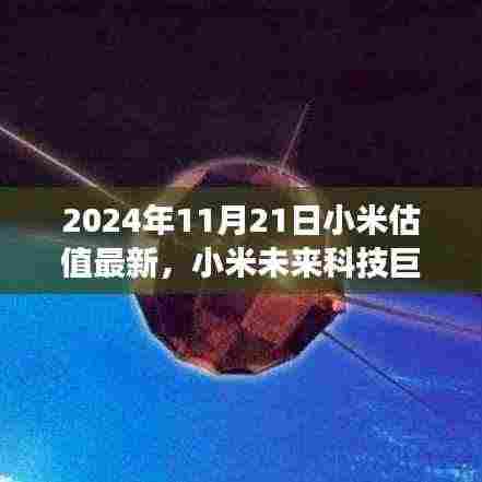 揭秘小米科技新纪元，全新体验与未来估值展望（2024年最新版）