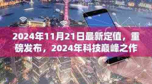 2024年科技巅峰之作深度解析，最新定值高科技产品重磅发布