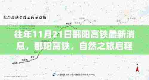 往年11月21日鄱阳高铁最新消息，鄱阳高铁，自然之旅启程，心灵宁静的寻觅——十一月二十一日的最新消息