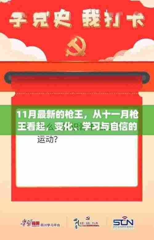 荣耀铸就者，十一月枪王背后的变化、学习与自信力量