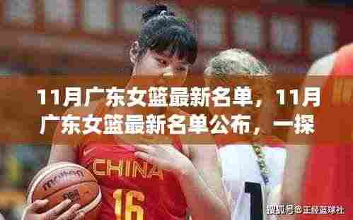 广东女篮最新名单揭晓，一探究竟！