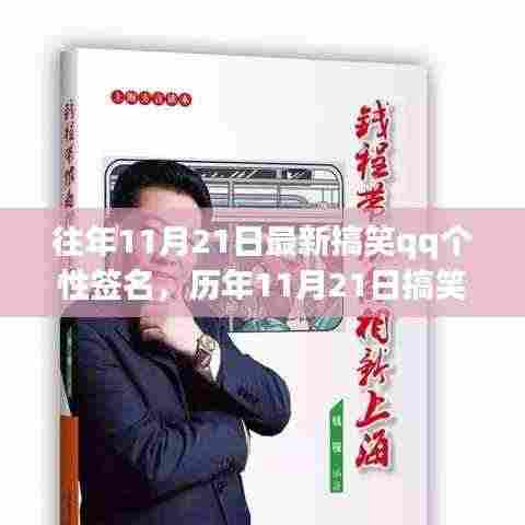 『历年11月21日搞笑QQ个性签名回顾，潮流趣事的时代印记』