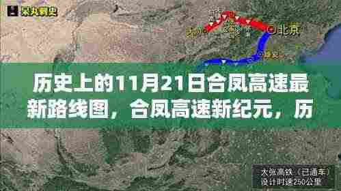 合凤高速新纪元揭秘，历史上的11月21日路线图揭晓与未来路线展望