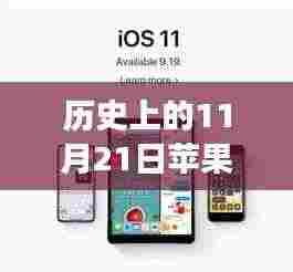 11月21日苹果手机系统升级背后的励志故事与自信之旅，最新系统版本的回顾与展望