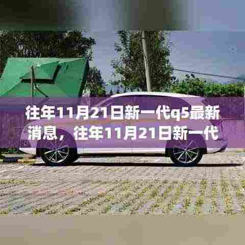 往年11月21日新一代Q5最新消息解析及关注指南