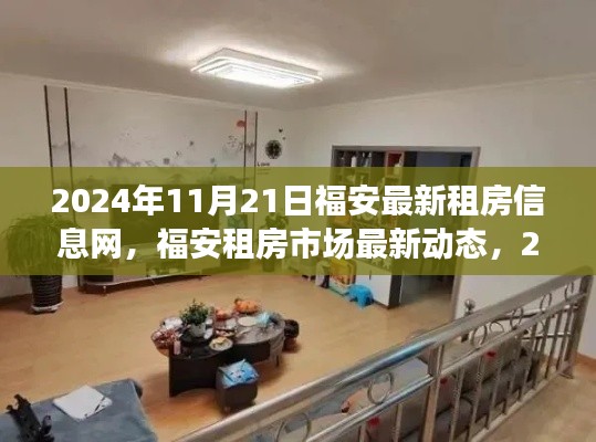 2024年福安租房市场最新动态,一网打尽最新租房信息
