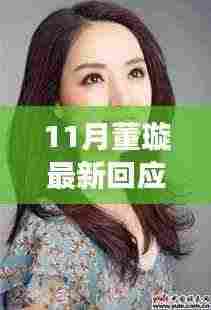 董璇的励志之声，自信与成就感的源泉，见证变化中的学习之路最新回应