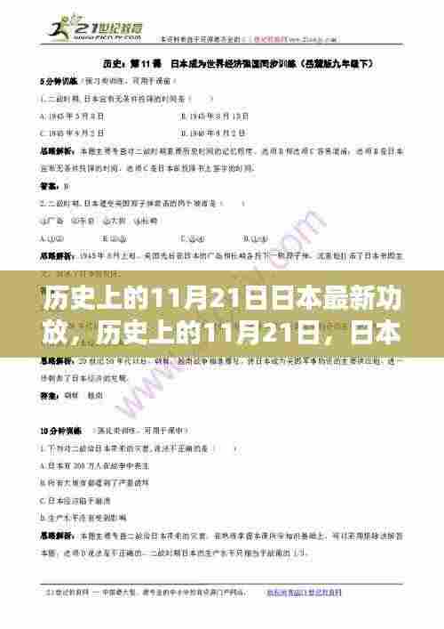 历史上的11月21日，日本最新功放如何激发学习与变化的力量鼓舞人心拥抱未来