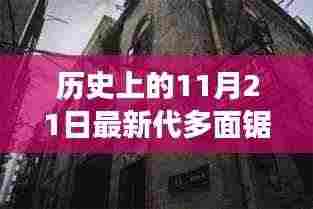 历史上的11月21日，多面锯的传奇之旅——探索秘境与小巷深处的锯艺传奇