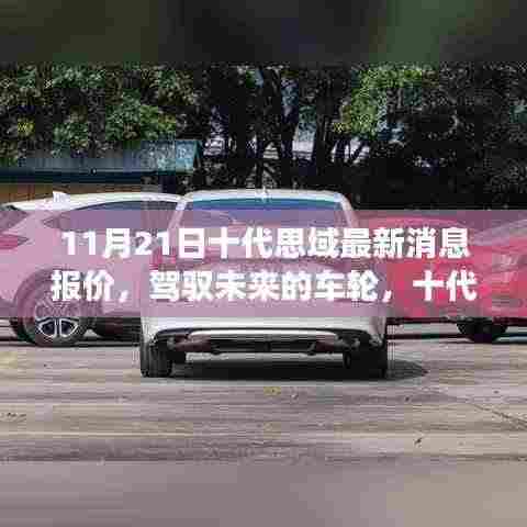 十代思域最新消息报价，驾驭未来的车轮，自我超越的励志之旅启程