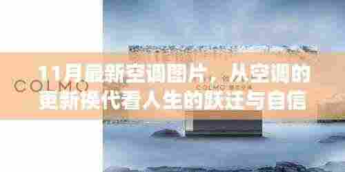 11月最新空调图片，从空调的更新换代看人生的跃迁与自信成长——拥抱变化，成就非凡