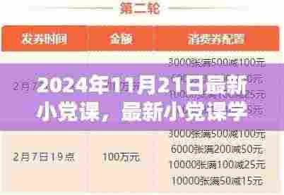 最新小党课学习指南，带你走进2024年11月21日的小党课世界