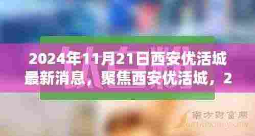 聚焦西安优活城，最新动态与消息（2024年11月21日）