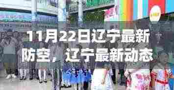 辽宁防空新动态揭秘，全面解读辽宁防空新举措与篇章