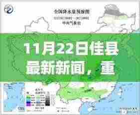 佳县掀起科技新浪潮,最新高科技产品亮相引领未来生活体验(11月22日最新新闻)