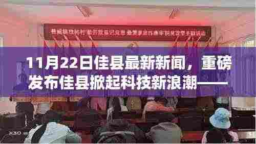 佳县掀起科技新浪潮,最新高科技产品亮相引领未来生活体验(11月22日最新新闻)