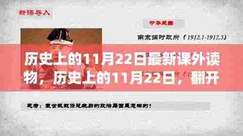历史上的11月22日，翻开新篇章，知识赋予力量与自信的新课外读物