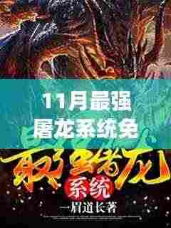 11月最强屠龙系统免费阅读全文最新,11月最强屠龙系统,全新免费阅读全文体验